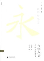 永字八法 书法艺术讲义
