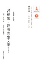 吕柟集·泾野先生文集 下册