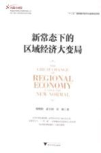 新常态下的区域经济大变局