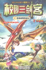 校园三剑客 恐龙世界历险记 注音版