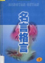 名言格言 2