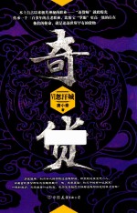 奇货 6 忽汗城