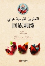 回族刺绣 阿文版
