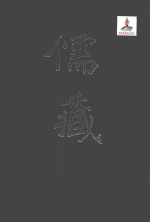 儒藏 精华编 48 经部礼类 仪礼之属