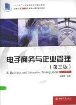 电子商务与企业管理（第3版）＝E-BUSINESS AND ENTERPRISE MANAGEMENT(3RD EDITION)