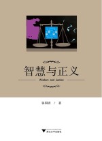智慧与正义 = wisdom and justice