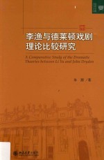李渔与德莱顿戏剧理论比较研究=A comparative study of the dramatic theories between Li Yu and John Dryden