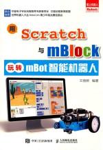 用Scratch与mBlock玩转mBot智能机器人