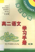 海淀新编高二语文学习手册(上册)
