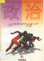 3+2新概念高考冲刺丛书 政治