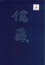 儒藏 精华编 278 集部