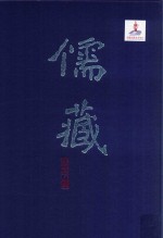 儒藏 精华编 270 上 集部