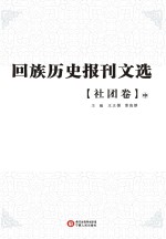 回族历史报刊文选 社团卷 中