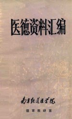 医德资料汇编