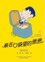 装在口袋里的爸爸 聪明饭