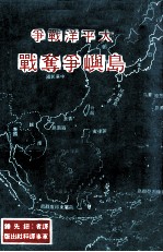 岛屿战争 太平洋争夺战