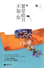 繁星皓月不如你 上