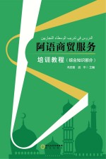 阿语商贸服务培训教程 综合知识部分