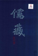 儒藏 精华编 43 经部礼类 仪礼之属