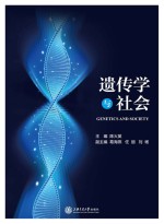 遗传学与社会 = enetics and society