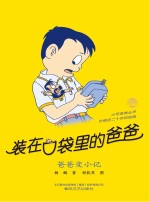 装在口袋里的爸爸 爸爸变小记