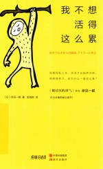我不想活得这么累
