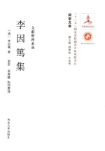 关学文库 李因笃集