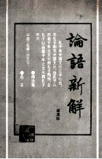 论语新解