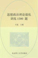 思想政治理论强化训练1500题