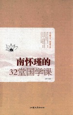 南怀瑾的32堂国学课