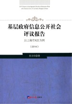 基层政府信息公开社会评议报告 以上海市x区为例(2014) = 2014's report on social appraisal of freedom of information work a