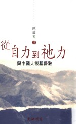 从自力到祂力 与中国人谈基督教 第5版