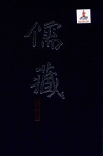 儒藏 精华编 71 经部礼类 通礼之属