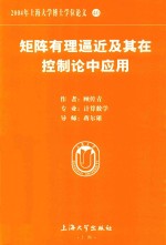2004年上海大学博士学位论文 40 矩阵有理逼近及其在控制论中应用