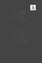 儒藏 精华编 97 经部群经总义类
