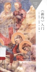 《新约》入门