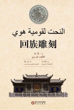回族雕刻 阿文版