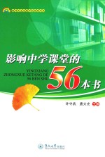 教师专业发展学校探索书系 影响中学课堂的56本书