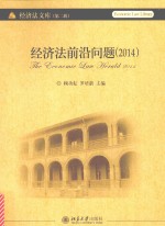 经济法前沿问题(2014)