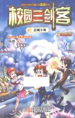 校园三剑客 三眼少年 注音版