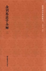 金刻本庄子全解 第二册
