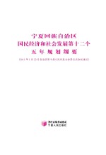 宁夏回族自治区国民经济和社会发展第十二个五年规划纲要  2011年1月22日自治区第十届人民代表大会第五次会议通过