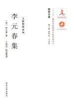 关学文库 李元春集