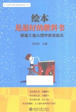 绘本是最好的教科书 跟着儿童心理学家读绘本