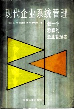 现代企业系统管理——做一个称职的企业管理者