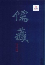 儒藏 精华编 217 集部