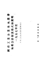 国营工业企业基本业务标准会计报表格式和说明 一九五七年度中华人民共和国财政部制定