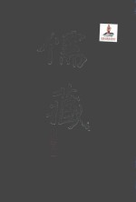 儒藏 精华编 15 经部书类