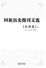 回族历史报刊文选 社团卷 下