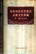 苏联国民经济建设计划文件汇编 第一个五年计划